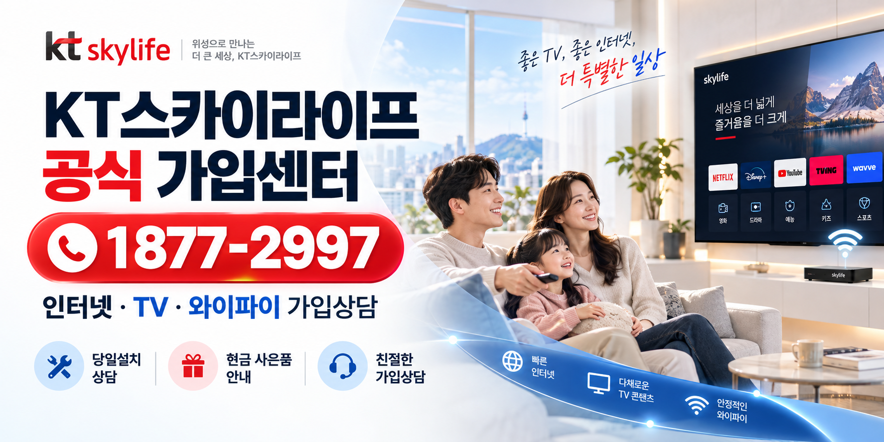 KT스카이라이프 다이렉트 가입센터 인터넷·TV 가입 대표 이미지